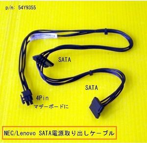 ★NEC Mate ML-H・ML-N /Lenovo M73など★SATA電源取り出しケーブル FRU p/n:54Y9355★送料185円.