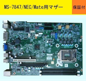 【好調】★NEC/Mate ME-G,H,N,J,K 等に搭載★MS-7847★LGA1150/Haswell★