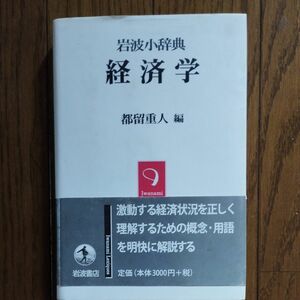 経済学 （岩波小辞典） 都留重人／編