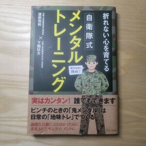 折れない心を育てる 自衛隊式 メンタルトレーニング 渡部悦和 下園壮太 著