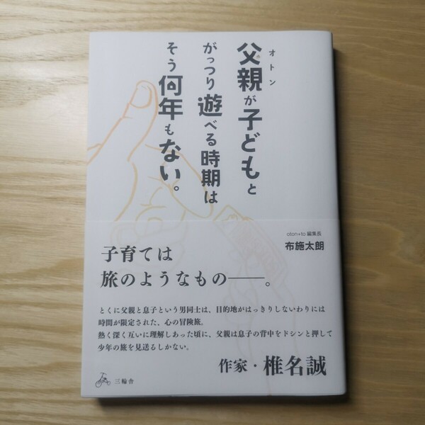 父親 オトン が子どもとがっつり遊べるじきはそう何年もない。布施太郎 著