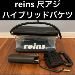 reins 尺アジハイブリッドバケツ アジング メバリング レインズ レイン 水くみバケツ バッカン 尺メバル サビキ釣り