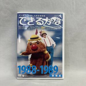 NHK　教育テレビ　できるかな　1988-1989年度　ノッポさんが選んだ完全保存版　DVD　新聞紙　廃盤