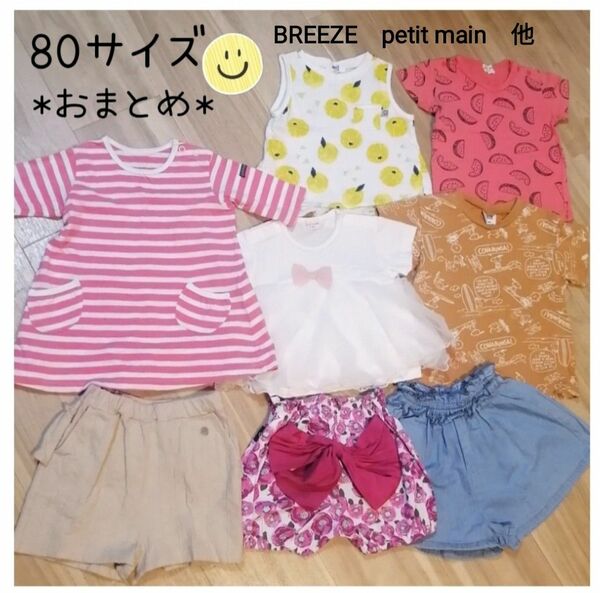 80サイズ おまとめ 女の子SET 夏服 BREEZE petit main他 まとめ売り