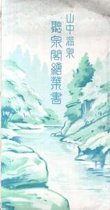 絵葉書　山中温泉聽泉閣　犀ヶ淵に立ちて頂上高く聽泉閣を見る＝着物日傘婦人・釣り人風景等未使用5枚絵はがき