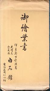 絵葉書　伊豆新古奈温泉白石館　玄関・旅館建物・大広間・見晴らし山の大湯等　温泉観光旅館絵はがき4枚