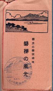 絵葉書国立公園候補地磐梯の風光　磐梯温泉ホテルスタンプ・小林商店発行五色沼中津川神楽瀧檜原湖畔畑野牧場秋元湖等福島観光絵はがき8枚