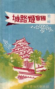 絵葉書　国宝姫路城　姫路観光協会発行　連立式天守閣・城郭図・西の丸・櫻門・帯郭櫓（腹切丸）お菊井戸（伝説播州皿屋敷）等絵はがき8枚