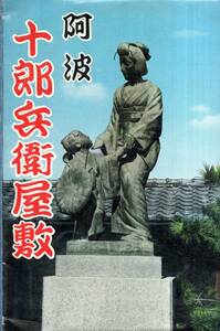 絵葉書　阿波十郎兵衛屋敷　徳島市市川内町宮島　阿波人形浄瑠璃「傾城阿波鳴門」　鶴亀の庭・庭園・鎧兜等十郎兵衛遺品等　絵はがき4枚