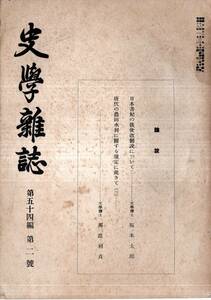 ※史学雑誌第54編第2號　日本書紀の後世改刪について＝坂本太郎・唐代の農田水利に関する規定に就きて（２）＝那波利貞　歴史雑誌古書