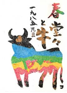Art hand Auction Postcard New Year's card From artist Kozo Yamada of Ryuo-cho, Nakakoma-gun, Yamanashi Prefecture, to a woman in Kofu City, 1985 Year of the Ox, with printed painting, Art Entire Postcard, Printed materials, Postcard, Postcard, others
