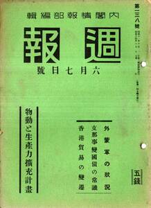 ※週報第138號　支那事変国債の常識・事変の戦果＝河北山東江蘇等占拠地域・八十二万余遺棄死体数・小銃迫撃砲等鹵獲品等・香港貿易の変遷