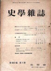 ※史学雑誌第60巻第1號　満鮮古代に於支石墓社会の成立=三上次男・古代佛教思想史研究の動向＝井上光貞・中世初期ザックセンの等族制等歴史