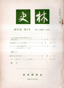 ※史林第53巻第5号　清代新彊における玉石問題＝佐伯富・ビスマルクの植民地獲得策ー学説史整理のための一試論＝中山治一ほか　歴史