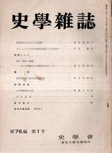 史学雑誌第76編第1号儒教成立史上の二、三の問題＝福井重雅　研究ノート：国人一揆の一側面ーその上部権力との関係を中心として＝福田豊彦