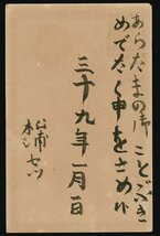 [9022818]青枠1.5銭葉書 櫛型印 明治39 1 1 松江 櫛型印の初日 年賀郵便 JPS_画像2