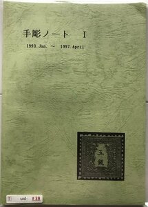 [38]手彫切手ノートI 1993年1月～1997年4月 タ