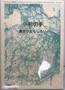 [198]小判切手 東京がおもしろい 月刊「たんぶるぽすと」