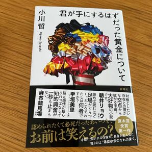 君が手にするはずだった黄金について 小川哲／著