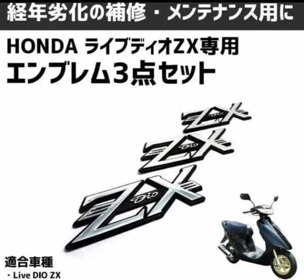 ホンダ ライブディオ AF34 AF35 ZX エンブレム 専用社外立体エンブレム　3点 セット 外装カスタム　人気再入荷