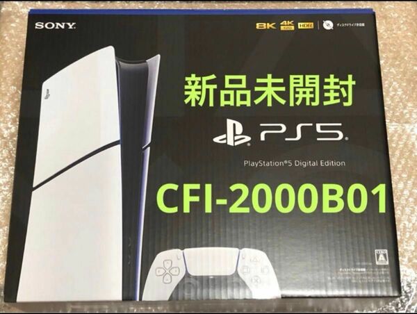 新品 PS5 新型 PlayStation5 デジタルエディション CFI-2000B01 新品未開封 本体 プレイステーション5