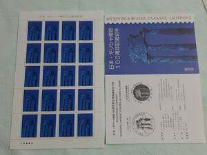 日本・ギリシャ修好100周年記念　H11　切手シート１枚と解説書　H