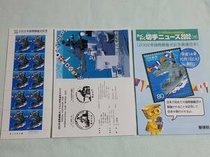 2002年国際観艦式記念　H14　切手シート１枚・解説書・わくわく切手ニュース　N