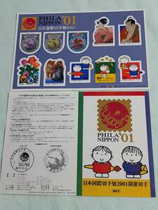 日本国際切手展2001　H12　シールシート1枚と解説書　H