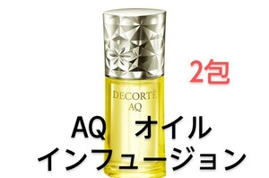 コスメデコルテ　AQオイルインフュージョン　2包【新品】