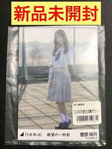 【★新品未開封★最安値】菅原咲月 絶望の一秒前 コンプ 生写真 乃木坂46