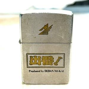 ZIPPO ジッポー ジッポ 出番！ produced by DEBAN-NO-KAI ヴィンテージ ジッポ オイルライター (B3966)