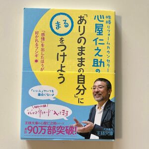 心屋仁之助の「ありのままの自分」に〇をつけよう （王様文庫　Ｂ１２３－５） 心屋仁之助／著