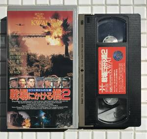 戦場にかける橋2 VHS 1989年 エドワード・フォックス 仲代達矢 ビデオテープ ビデオ 映画 洋画 戦争映画