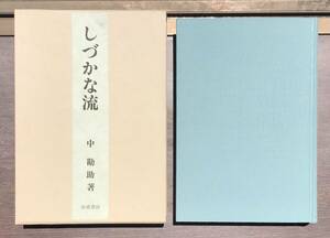 【函あり】中勘助 しづかな流 岩波書店 1983年 函あり 随筆 日記 詩集 夏目漱石 漱石門弟 大正時代