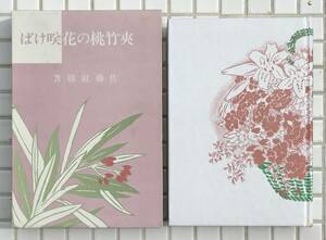 【初版函あり】夾竹桃の花咲けば 佐藤紅緑 国書刊行会 復刻版 昭和59年 初版 函あり 少女小説 少女小説傑作選 田中良 昭和レトロ