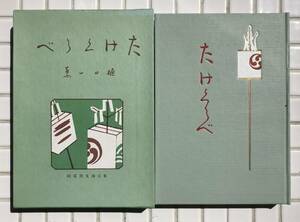 【函あり】樋口一葉 たけくらべ 博文館版 ほるぷ出版 昭和56年 函あり 名著復刻全集 近代文学館 復刻版 小説 博文館