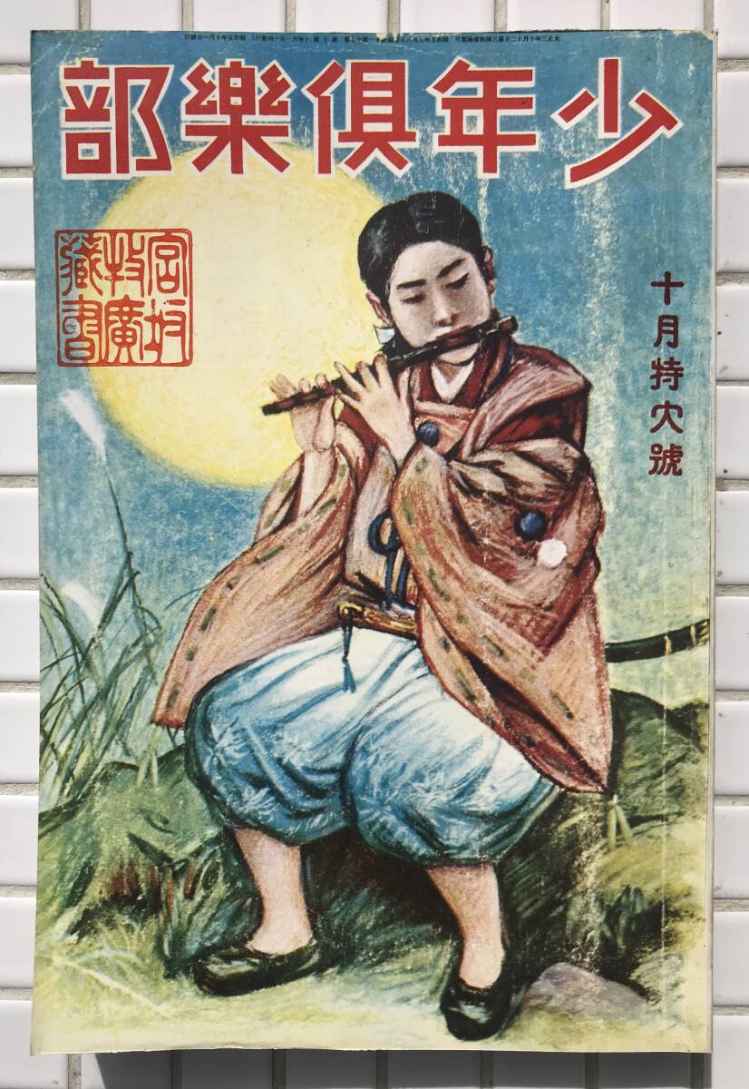 2025年最新】Yahoo!オークション -少年倶楽部 復刻の中古品 2025年最新】Yahoo!オークション -少年倶楽部 復刻の中古品