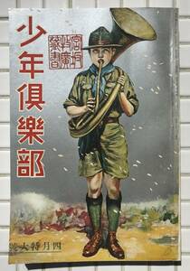 少年倶楽部 昭和5年 4月号 復刻版 講談社 1930年 大佛次郎 橋爪健 佐藤紅緑 福永恭助 海魔の囮 敵中横断三百里 村の少年団 雑誌 戦前