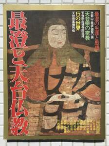 【初版】最澄と天台仏教 読売新聞社 1987年 昭和62年 初版 仏教 密教 天台宗 比叡山 延暦寺 最澄 千日回峰行 酒井雄哉 山田恵諦 瀬戸内寂聴