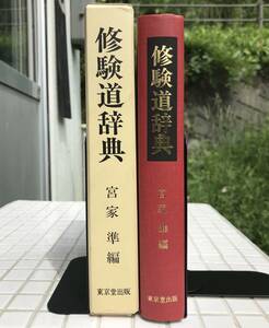 【初版函あり】修験道辞典 宮家準 東京堂出版 昭和61年 初版 函あり 修験道 仏教 密教 神道 山岳信仰 山伏 修験者 加持祈祷 辞典 専門書