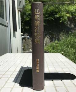 【初版】仏教儀礼辞典 藤井正雄 東京堂出版 昭和52年 初版 仏教 儀礼 儀式 葬法 法事 供養 戒名 式次第 年中行事 忌日早見表 辞典 専門書