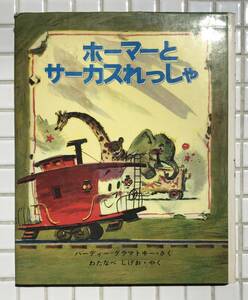 【初版】ホーマーとサーカスれっしゃ ハーディー・グラマトキー 渡辺茂男 学研 学習研究社 1968年 初版 昭和43年 児童書 児童文学