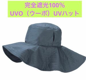 つば広ハット 完全遮光100％ UVO（ウーボ）UVハット 