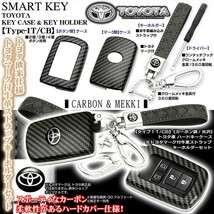 タイプ1T・CB/80系エスクァイア/トヨタ カーボン調/光沢 ハードケース キーケース&トヨタマーク付_画像2