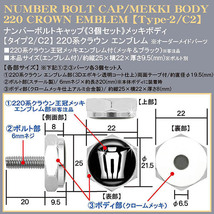 210/200クラウン/新型クラウン欧米仕様/220系クラウン エンブレム付/メッキボディ/ナンバーボルトキャップ/タイプ2・C2/3個セット_画像4