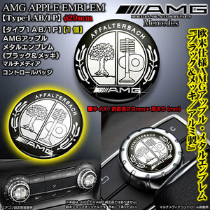 タイプ1AB/1P/AMGアップル29mm/ブラック&メッキ/Mercedes-Benz/アルミ3Dエンブレム/両面テープ付/コントロールノブ バッジ/ブラガ