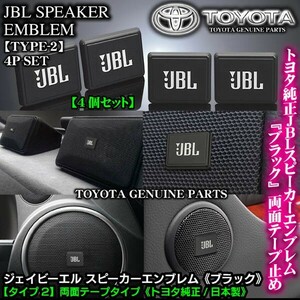 トヨタ純正 タイプ2/JBLブラック ジェイビーエル/スピーカーエンブレム プレート 4個/両面テープ止ABS樹脂/ブラガ
