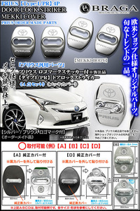 タイプ1/PR/Silverー/PRIUS Logo&Toyotaマークincluded/ドアロック スTryカー/4点set/鏡面仕上/ブラガ