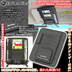 JB31/43/74 新型ジムニー シエラ エンブレム付/客注品/サンバイザー ポケットホルダー S黒/タイプ1J3/BK/眼鏡 カード 収納ケース/ブラガ