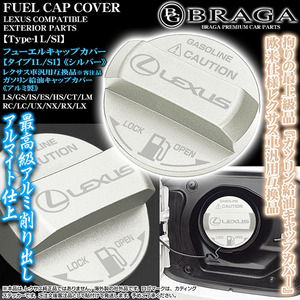 LC/LFA/RC/SC/タイプ1L/SI/給油 フューエル キャップ カバー/アルミ製シルバー/レクサス車互換品カッティングステッカー/客注品/ブラガ